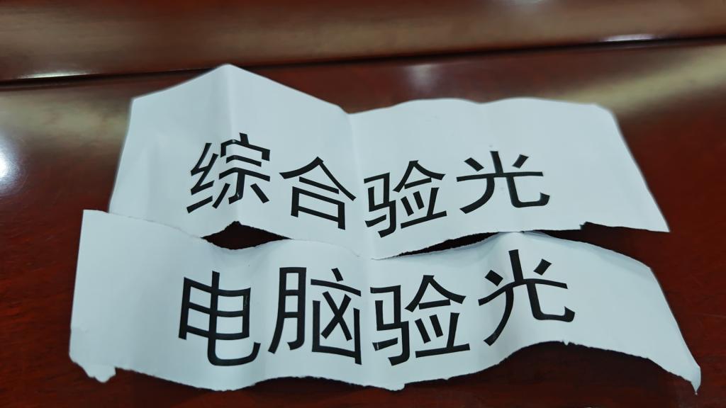 综合验光电脑验光谁是卧底.jpg