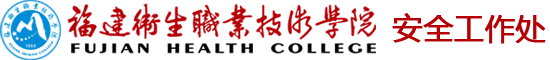 安全工作处 谈球吧官网入口